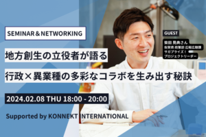 【2/8(木)開催】地方創生の立役者が語る「行政×異業種の多彩なコラボを生み出す秘訣」