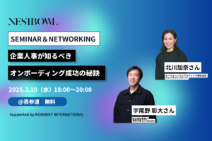 【3/19(水)開催】採用・組織開発のプロが語る！「企業人事が知るべきオンボーディング成功の秘訣」