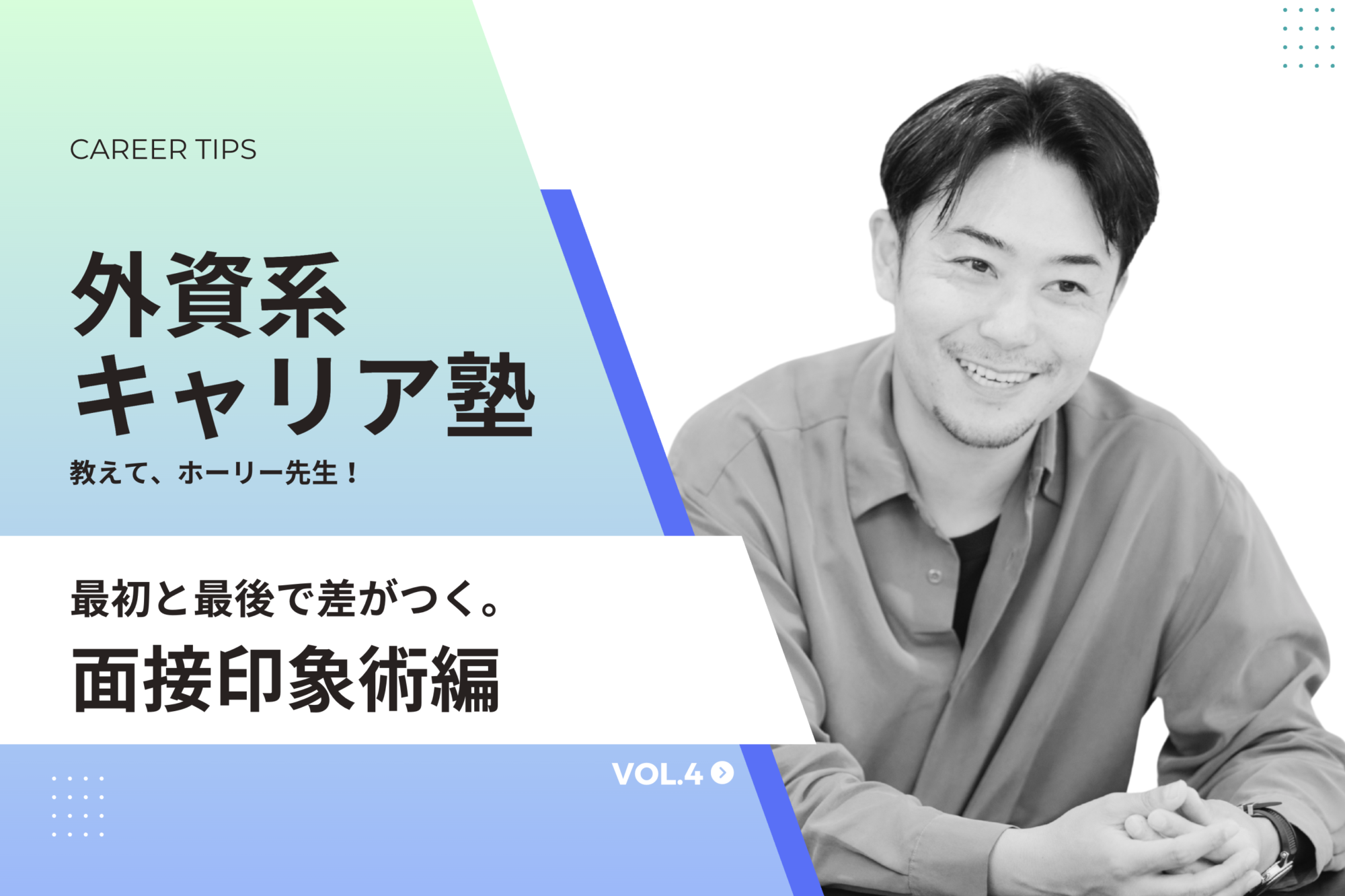 ホーリー先生の外資系キャリア塾：成功の掟〈“最初と最後”で差がつく。面接印象術編〉