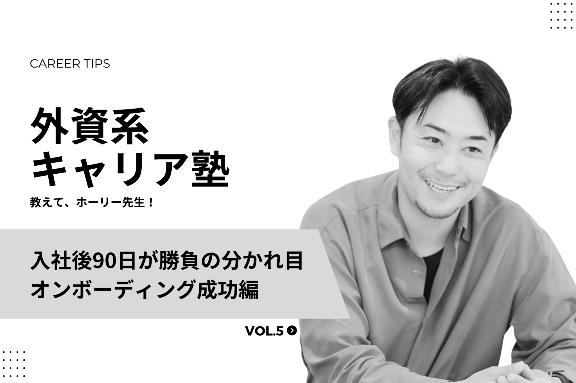 ホーリー先生の外資系キャリア塾：成功の掟〈最初の90日がすべてを決める。オンボーディング成功編〉