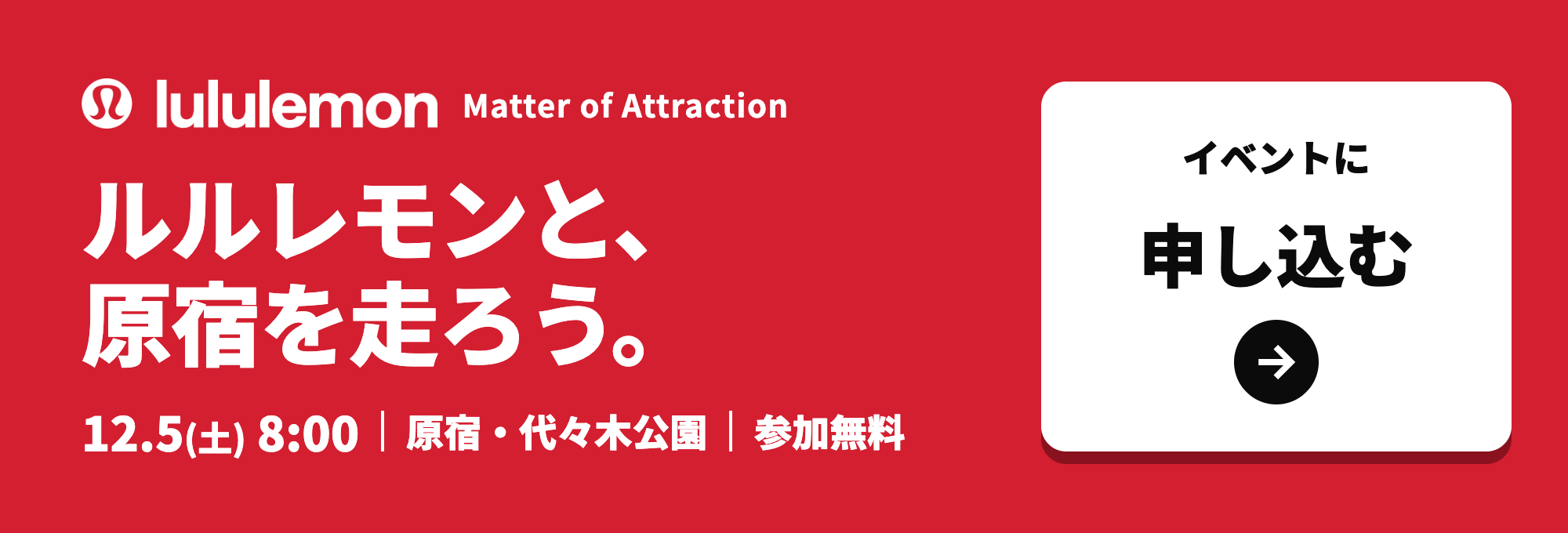ルルレモン Matter of Attraction エントリー
